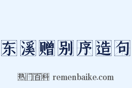 东溪赠别序造句是什么意思的图片